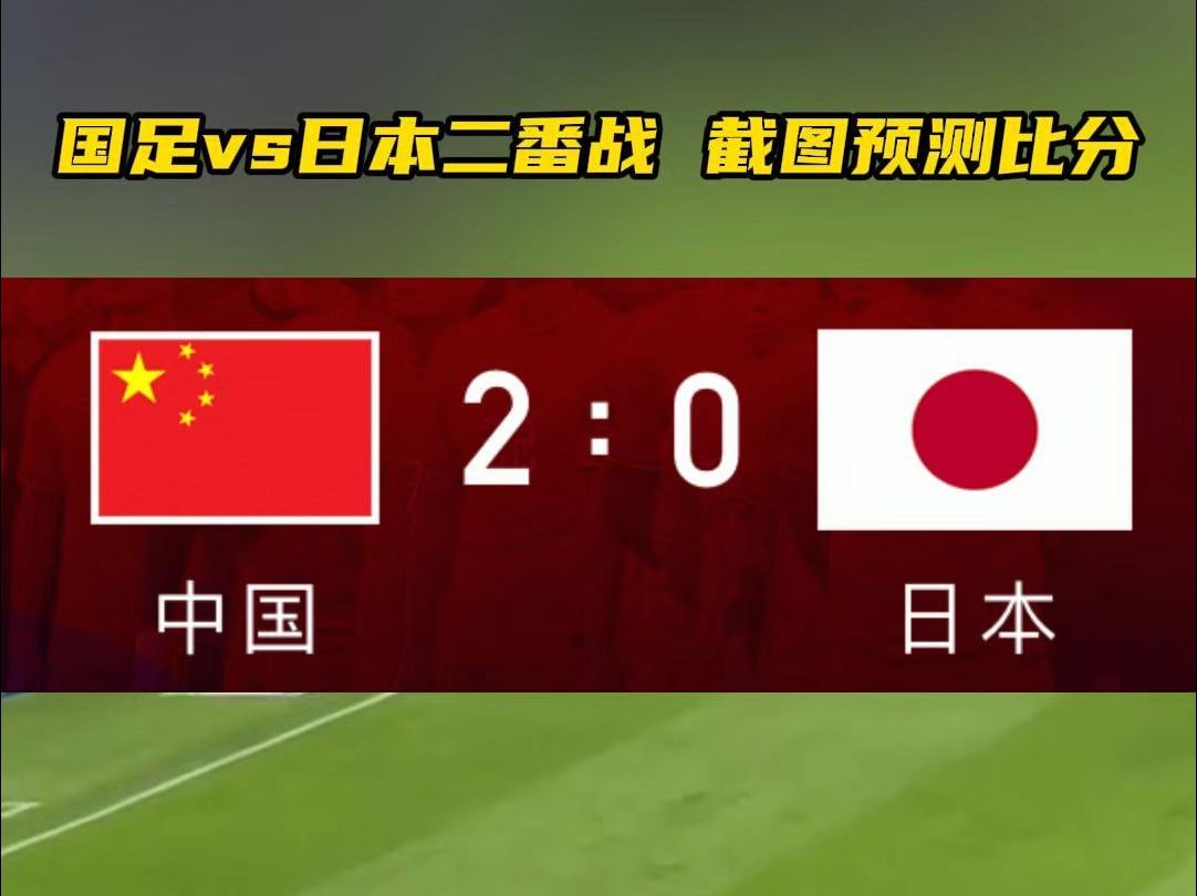 日本女足代表出战，斩获关键胜利